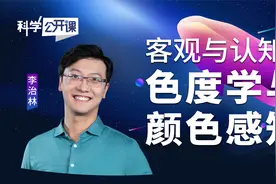 客观与认知——色度学与颜色感知【中科院科学公开课S03E09】视频封面