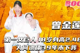 刷新认知的第一女巨人曾金莲，18岁身高2.48米，遗体39年未下葬视频封面