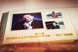 第21集  四川省社会主义学院原院长李学明：“书写”话统战视频封面