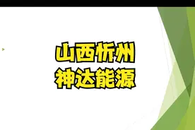 2022山西忻州神达能源集团有限公司招聘技术员视频封面