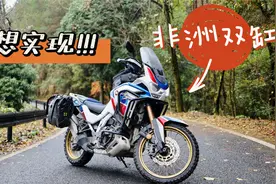 本田非双CRF1100L ADV ES小报告 | 梦想实现竟然如此枯燥视频封面