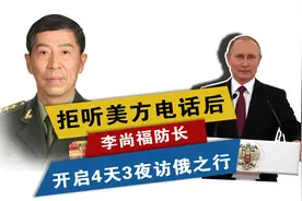拒听美方电话后，李防长开启访俄之行，中国在博弈层面已占据主动视频封面
