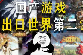 中国游戏出口！马上世界第一？竟然弯道超车视频封面