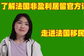 法国非盈利移民政策解读三:了解法国非盈利居留具体要求和条件视频封面