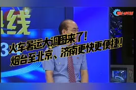 火车暑运大调图来了！烟台至北京、济南更快更便捷！视频封面