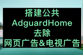 手把手教你搭建公共AdguardHome来去除网页广告电视广告视频封面