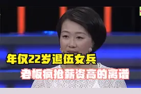 退伍女兵上台求职，老板称其像一张白纸，为其开出超高月薪视频封面
