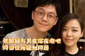 张靓颖与男友深夜泡吧！全程依偎在男友怀里，同回住所疑似同居视频封面