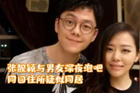 张靓颖与男友深夜泡吧！全程依偎在男友怀里，同回住所疑似同居视频封面