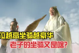 地位越高坐骑越豪华，元始天尊坐骑是九条金龙，那老子的又是啥？视频封面