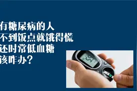 有糖尿病的人，不到饭点就饿得慌还时常低血糖，咋回事？该咋办？视频封面