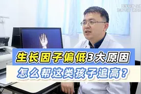 孩子生长因子偏低，常见3大原因，怎么帮这类孩子追赶身高？视频封面