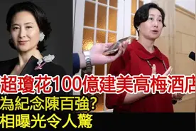何超琼花100亿建美高梅酒店，只为纪念陈百强？真相曝光令人惊！视频封面
