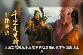 三国志战略版千里走单骑战法搭配黄忠输出随便上万视频封面