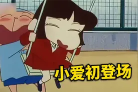 《蜡笔小新》小爱初登场，一个举动轻松拿捏正男视频封面