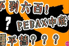 同为PEBAX中底，升级改良后的止戈1.5能否平替14䨻low？视频封面