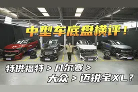 个性B级车底盘横评！蒙迪欧＞凡尔赛＞大众CC＞迈锐宝XL？视频封面