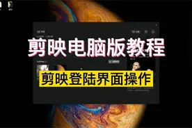 window版剪映教程-登录界面操作（2）