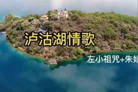 《泸沽湖情歌》女声真的太动听了视频封面