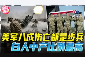 美军近年来伤亡惨重，大部分来自白人家庭，为何80％集中在步兵？视频封面