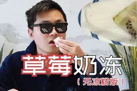 可Q可冰！做一份不用白凉粉的草莓奶冻，奶香十足超好吃