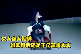 女人身穿黑丝被人捆绑，当专案组准备搭救时，却被女人拦了下来视频封面