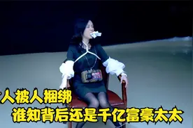 女人身穿黑丝被人捆绑，当专案组准备搭救时，却被女人拦了下来视频封面