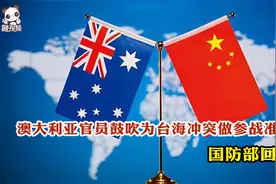 澳大利亚官员鼓吹为台海冲突做参战准备 国防部回应视频封面