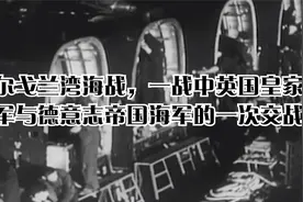赫尔戈兰湾海战，一战中英国皇家海军与德意志帝国海军的一次交战视频封面