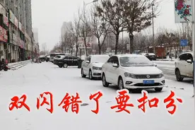 汽车双闪灯闪错了会被扣三分，教您正确使用双闪灯视频封面