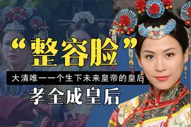 清朝唯一生下皇帝的皇后孝全成，顶着“整容脸”却被皇帝宠上天视频封面