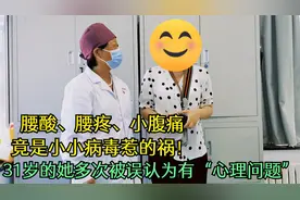 腰酸腰疼小腹痛，竟是病毒惹的祸！31岁的她多次被误认为心理有病视频封面