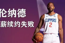 幡然悔悟！快船正式拒绝伦纳德5年2.2亿美元续约要求视频封面