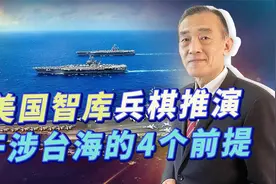 美国兵棋推演在台海击败解放军的背后，四个前提条件才是关键点视频封面