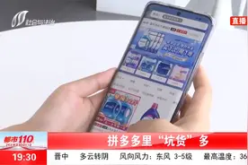 拼多多对假冒伪劣产品置之不理，市场监管竟也无力管控？视频封面