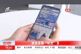 拼多多对假冒伪劣产品置之不理，市场监管竟也无力管控？视频封面