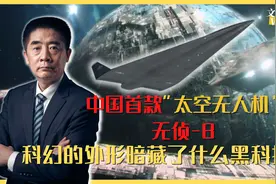 中国首款“太空无人机”无侦-8，科幻的外形隐藏了哪些黑科技？视频封面