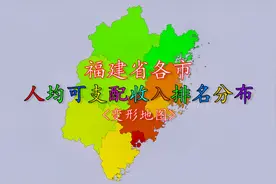 福建省各市2019年人均可支配收入排名分布，看看你的家乡排第几？视频封面