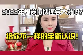A股：能源转型之下，煤炭板块路在何方？2022年走势全面解析视频封面
