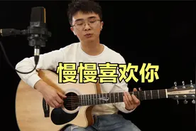 莫文蔚《慢慢喜欢你》吉他谱弹唱教学讲解视频封面