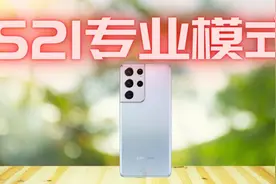 三星S21系列相机基础教程下视频封面