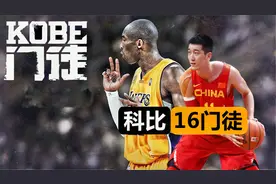 12年前！科比在中国选出16个门徒，这些人如今都怎样了呢？视频封面