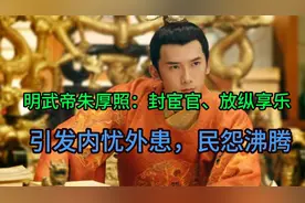 明武帝朱厚照：封宦官、放纵享乐，引发内忧外患，民怨沸腾！视频封面