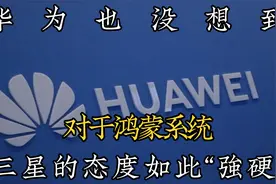 华为也没想到，对于鸿蒙系统，三星的态度如此“强硬”视频封面