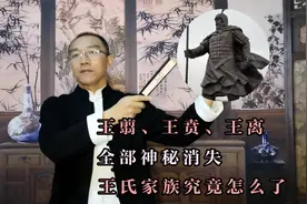 王翦、王贲、王离全部神秘消失，王氏家族究竟怎么了视频封面