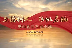 立德树人 扬帆启航—白石坳小学启航校区为留守儿童创造温馨家园视频封面
