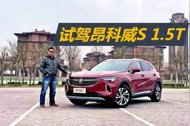 苑叔试驾昂科威S 552T，推高1.5T参数天花板视频封面