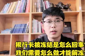 银行卡被冻结是咋回事？四家机构可冻结我们的卡，资深解读原因视频封面
