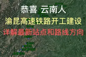 恭喜云南人，渝昆（重庆到昆明）高铁开工建设视频封面