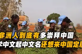 非洲人有多爱中国维和部队,学中文唱军歌,起中文名还要来中国定居视频封面